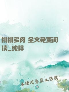 桃桃多肉 全文免费阅读